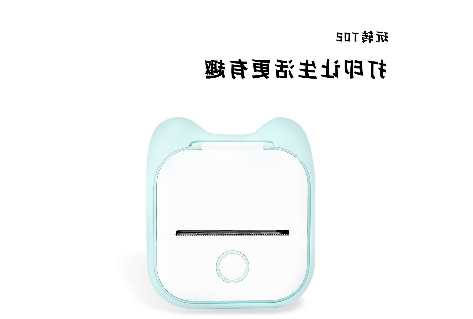 标签打印机,热敏打印机,无墨打印机,口袋打印机,印先森