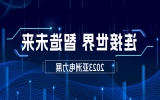 展会直击｜趣印与您共聚2023亚洲电力展