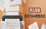 能打普通A4纸，还能双面打印的便携打印机来了！