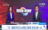 荣登央视！趣印亮相CCTV-2《经济信息联播》