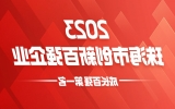 大满贯！趣印包揽“2023年珠海市创新百强企业”三项大奖
