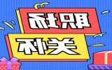 360度“宠粉式”关爱！揭秘那些趣印er的心动瞬间